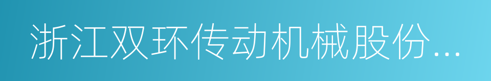 浙江双环传动机械股份有限公司的同义词