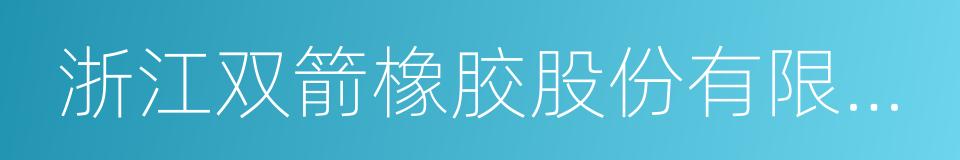 浙江双箭橡胶股份有限公司的同义词