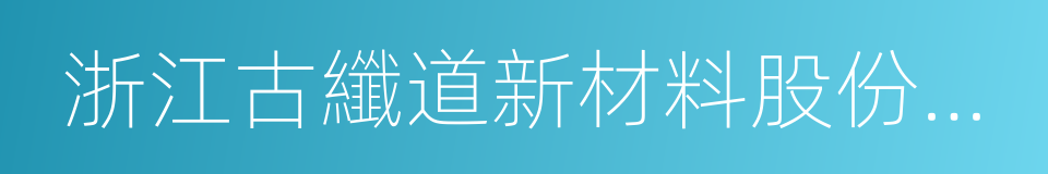 浙江古纖道新材料股份有限公司的同義詞