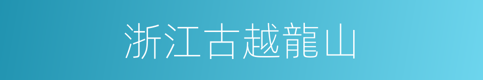 浙江古越龍山的同義詞
