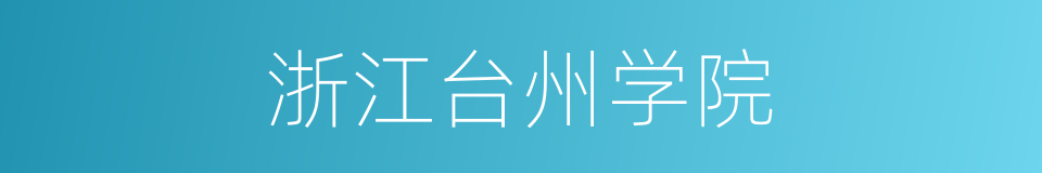 浙江台州学院的同义词