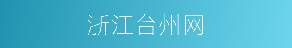 浙江台州网的同义词