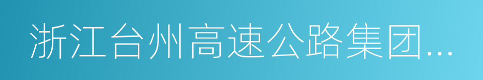 浙江台州高速公路集团股份有限公司的同义词