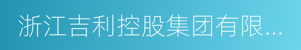 浙江吉利控股集团有限公司的同义词