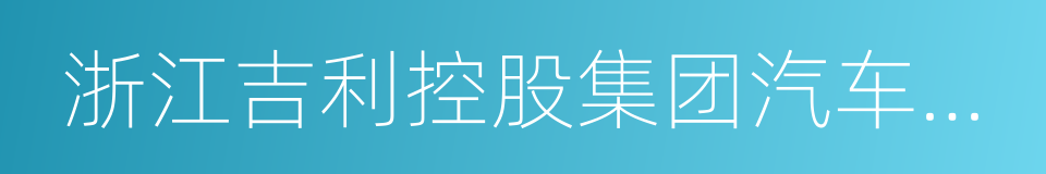 浙江吉利控股集团汽车销售有限公司的同义词