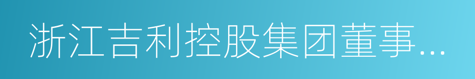 浙江吉利控股集团董事长李书福的同义词