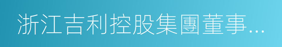 浙江吉利控股集團董事長李書福的同義詞