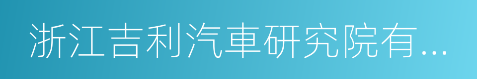 浙江吉利汽車研究院有限公司的同義詞