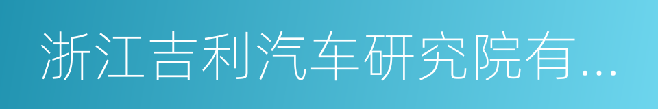 浙江吉利汽车研究院有限公司的同义词