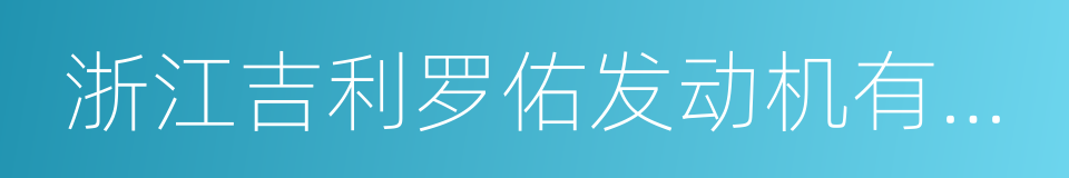 浙江吉利罗佑发动机有限公司的同义词