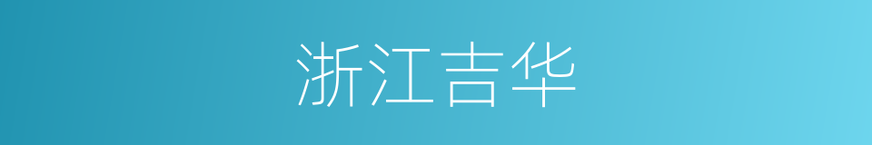 浙江吉华的同义词