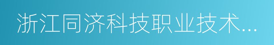 浙江同济科技职业技术学院的同义词