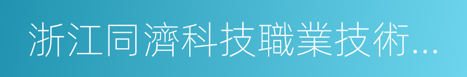 浙江同濟科技職業技術學院的同義詞