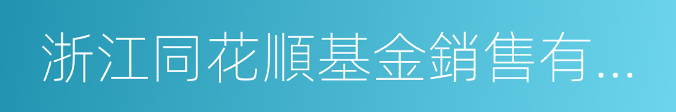 浙江同花順基金銷售有限公司的意思