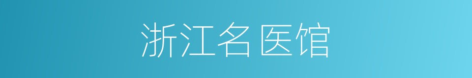 浙江名医馆的同义词