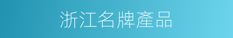 浙江名牌產品的同義詞