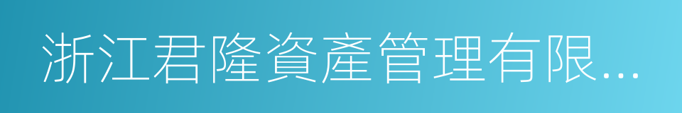 浙江君隆資產管理有限公司的同義詞