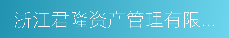 浙江君隆资产管理有限公司的同义词