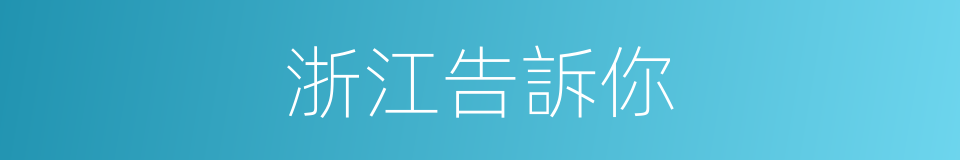 浙江告訴你的同義詞