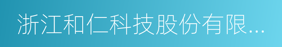 浙江和仁科技股份有限公司的同义词