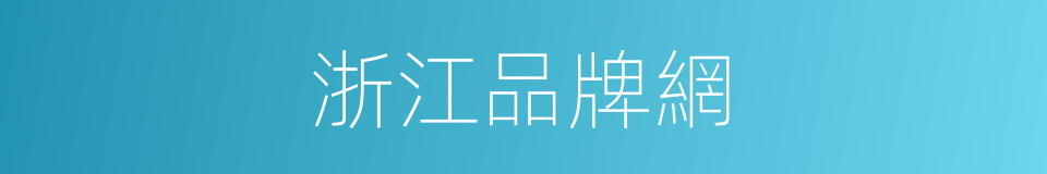 浙江品牌網的同義詞