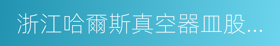 浙江哈爾斯真空器皿股份有限公司的同義詞