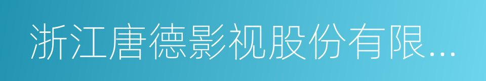 浙江唐德影视股份有限公司的同义词