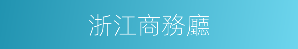 浙江商務廳的同義詞