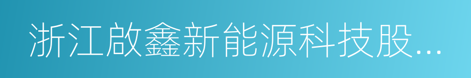 浙江啟鑫新能源科技股份有限公司的同義詞