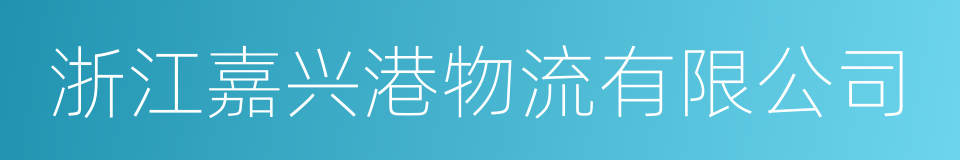 浙江嘉兴港物流有限公司的同义词