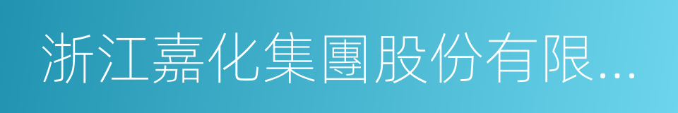 浙江嘉化集團股份有限公司的同義詞