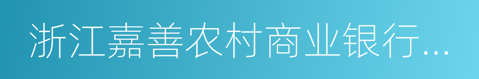 浙江嘉善农村商业银行股份有限公司的同义词