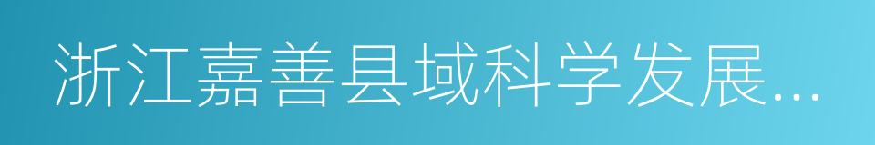 浙江嘉善县域科学发展示范点发展改革方案的同义词