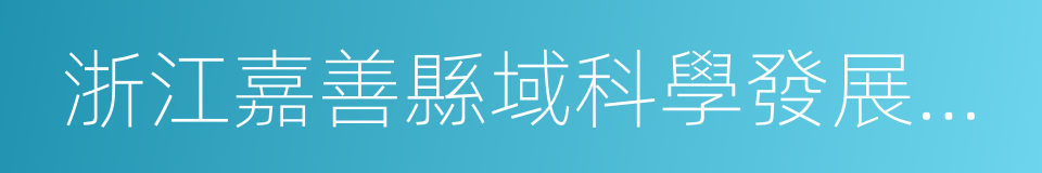 浙江嘉善縣域科學發展示範點建設方案的同義詞