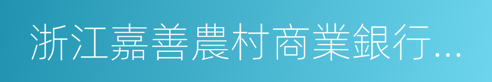 浙江嘉善農村商業銀行股份有限公司的同義詞