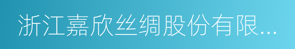 浙江嘉欣丝绸股份有限公司的同义词