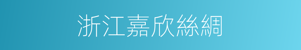 浙江嘉欣絲綢的同義詞