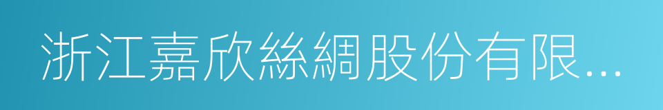 浙江嘉欣絲綢股份有限公司的同義詞