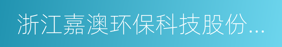 浙江嘉澳环保科技股份有限公司的同义词