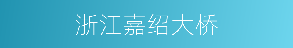 浙江嘉绍大桥的同义词