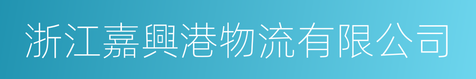 浙江嘉興港物流有限公司的同義詞