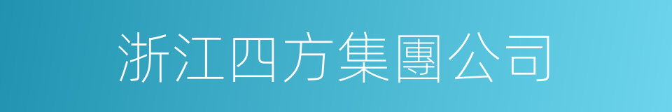 浙江四方集團公司的同義詞