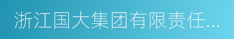 浙江国大集团有限责任公司的同义词