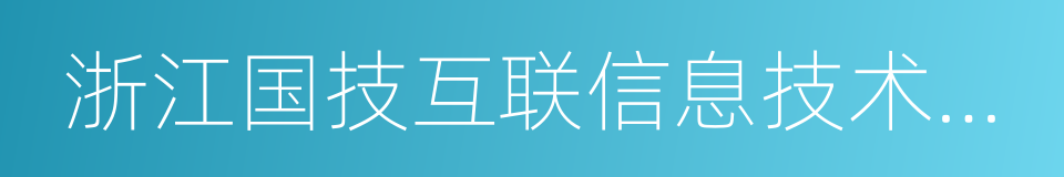 浙江国技互联信息技术有限公司的同义词