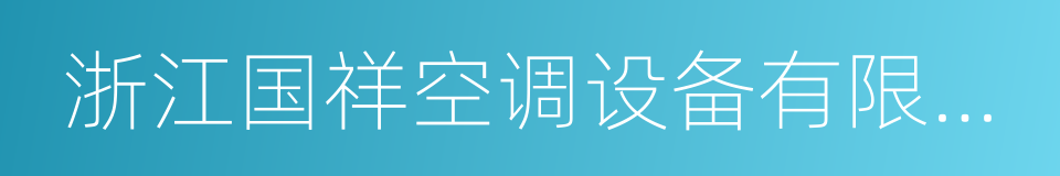 浙江国祥空调设备有限公司的同义词