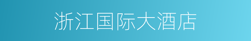 浙江国际大酒店的同义词
