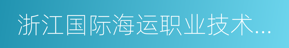 浙江国际海运职业技术学院的同义词