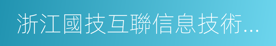 浙江國技互聯信息技術有限公司的同義詞