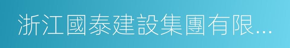 浙江國泰建設集團有限公司的意思