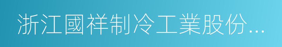 浙江國祥制冷工業股份有限公司的同義詞